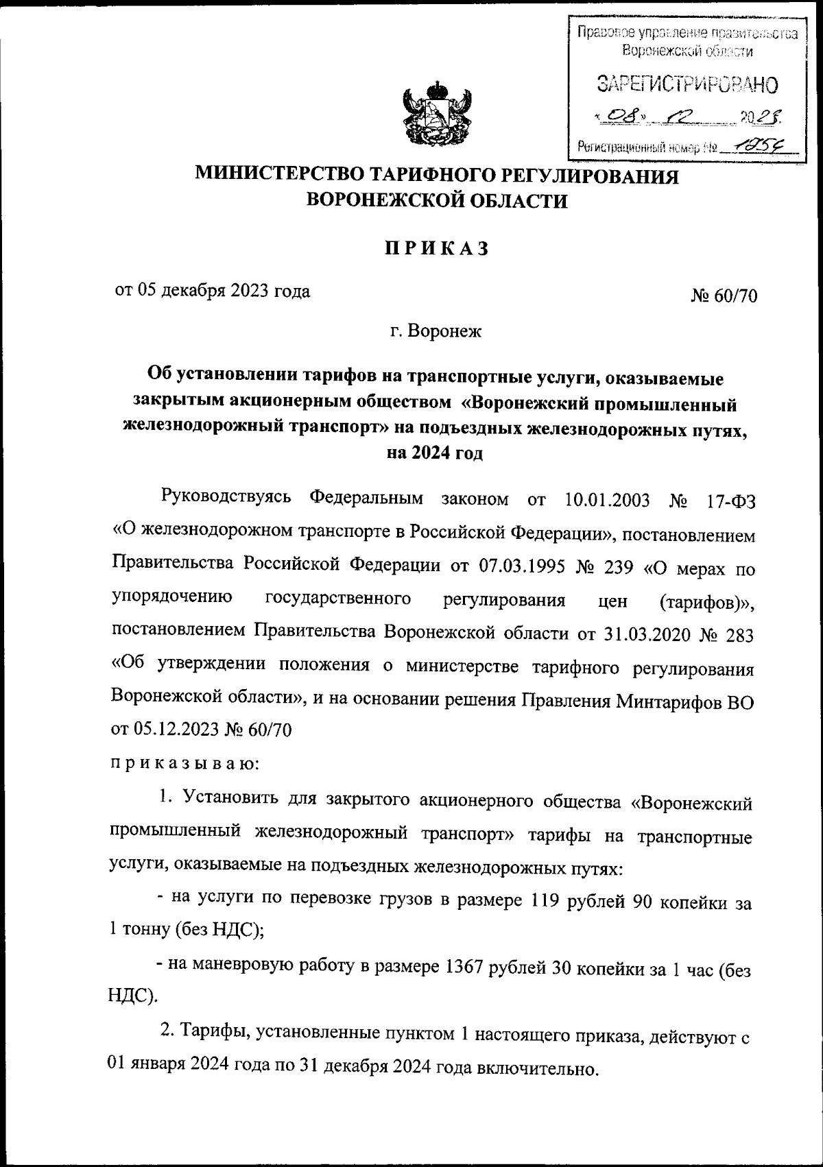 Приказ министерства тарифного регулирования Воронежской области от  05.12.2023 № 60/70 ∙ Официальное опубликование правовых актов