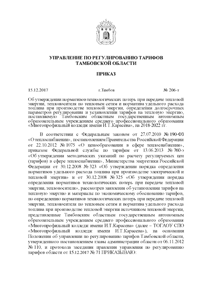 Приказ Управления По Регулированию Тарифов Тамбовской Области От.