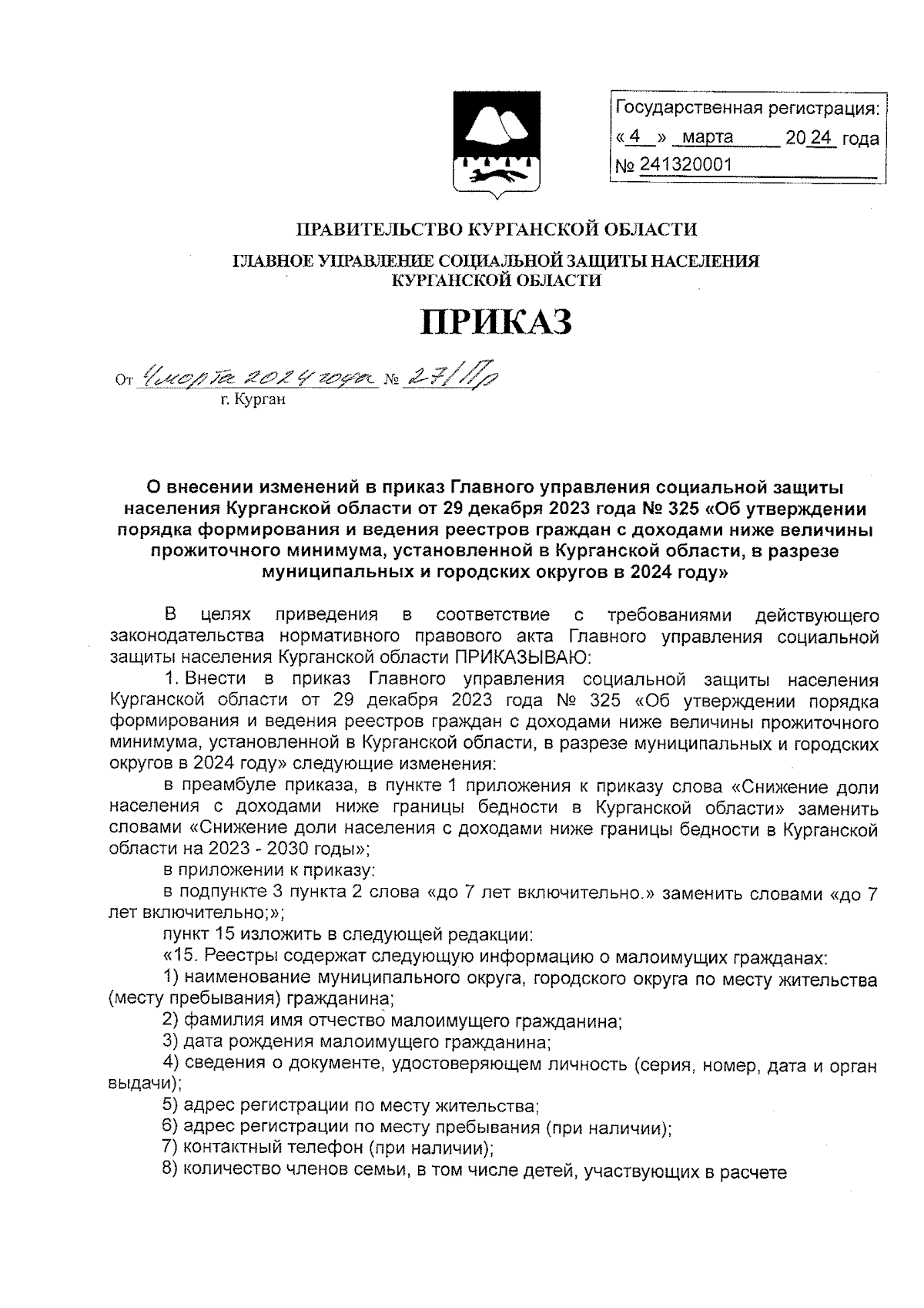 Приказ Главного управления социальной защиты населения Курганской области  от 04.03.2024 № 27/Пр ? Официальное опубликование правовых актов