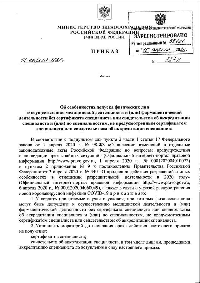 Приказ Министерства Здравоохранения Российской Федерации От 14.04.