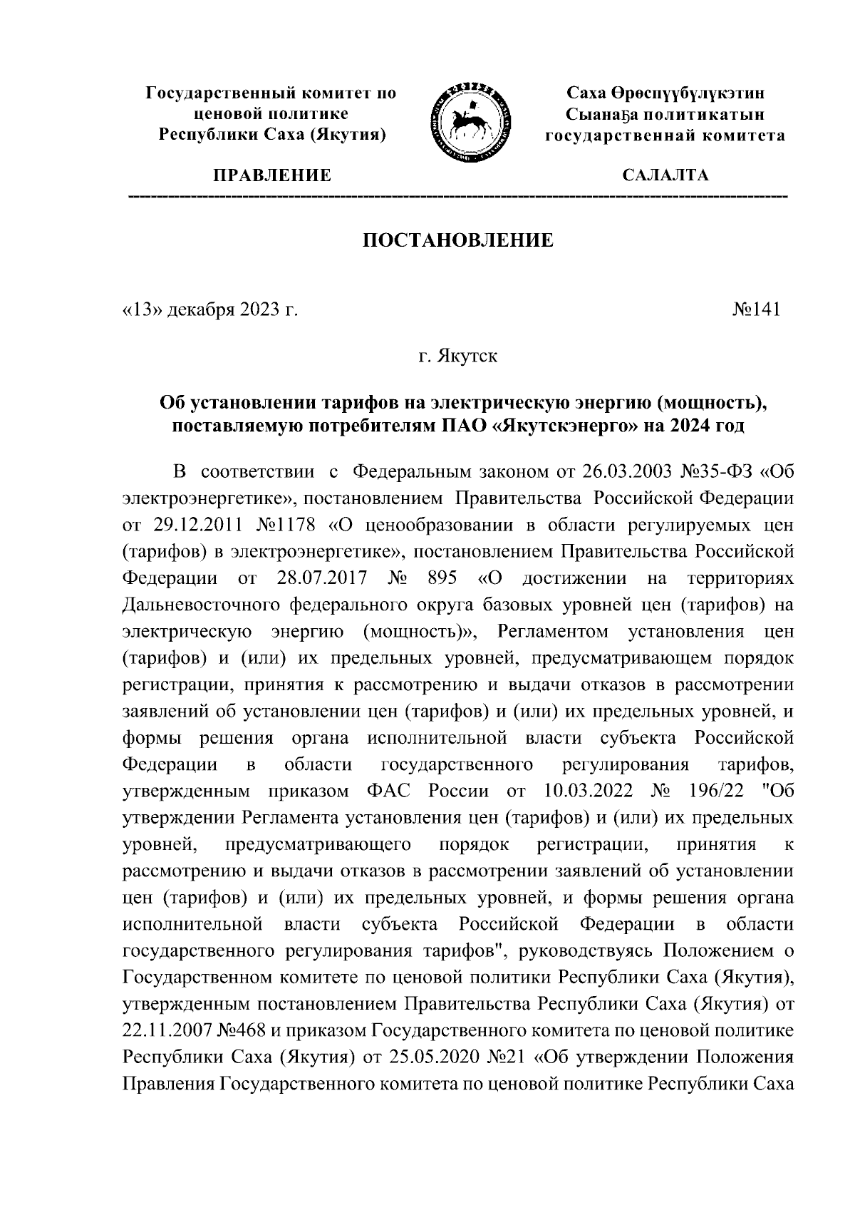 Постановление Государственного комитета по ценовой политике Республики Саха  (Якутия) от 13.12.2023 № 141 ∙ Официальное опубликование правовых актов