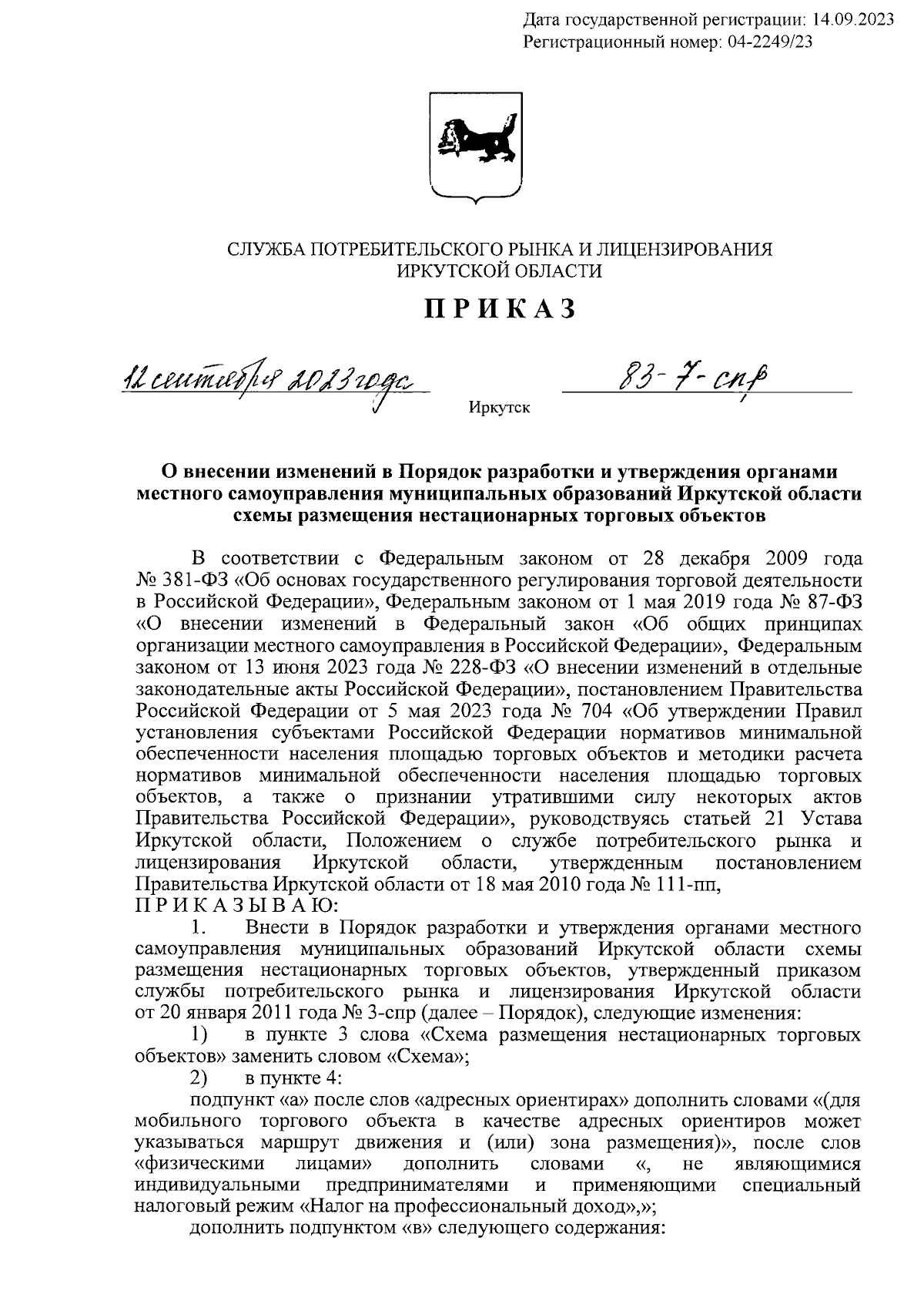 Приказ службы потребительского рынка и лицензирования Иркутской области от  12.09.2023 № 83-7-спр ∙ Официальное опубликование правовых актов