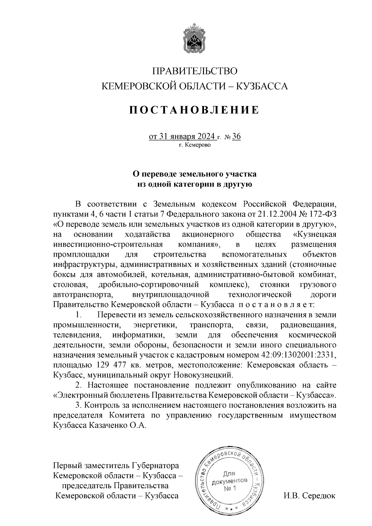 Постановление Правительства Кемеровской области - Кузбасса от 31.01.2024 №  36 ∙ Официальное опубликование правовых актов