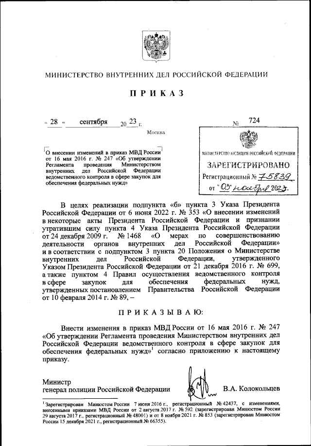 Приказ Министерства Внутренних Дел Российской Федерации От 28.09.