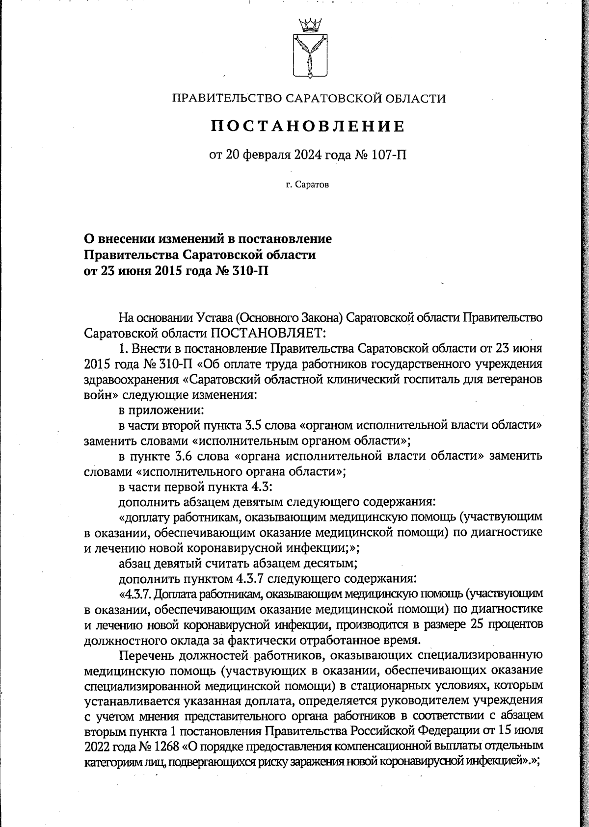 Постановление Правительства Саратовской области от 20.02.2024 № 107-П ∙  Официальное опубликование правовых актов