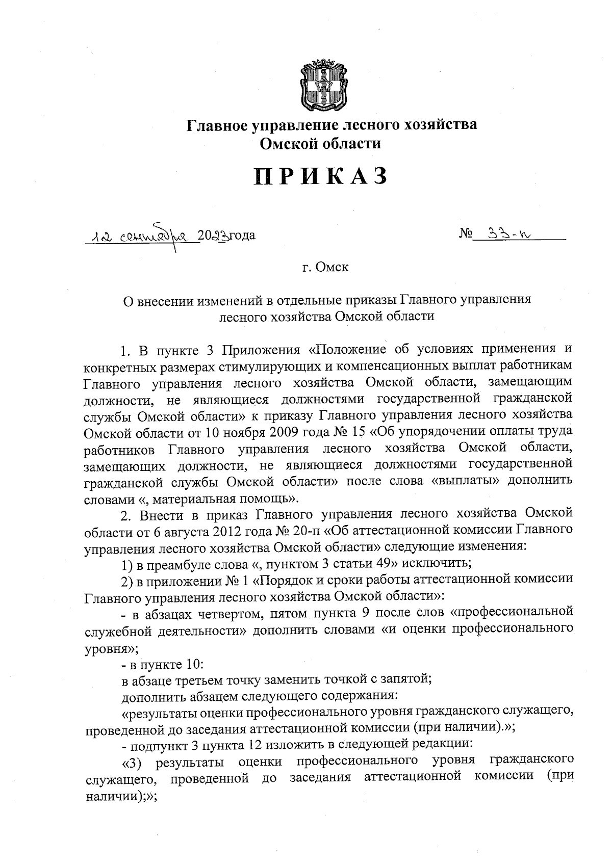 Приказ Главного управления лесного хозяйства Омской области от 12.09.2023 №  33-п ∙ Официальное опубликование правовых актов