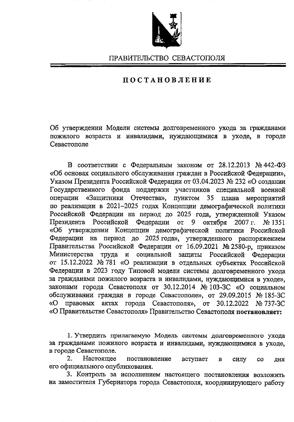 Постановление Правительства Севастополя от 24.08.2023 № 412-ПП ∙  Официальное опубликование правовых актов