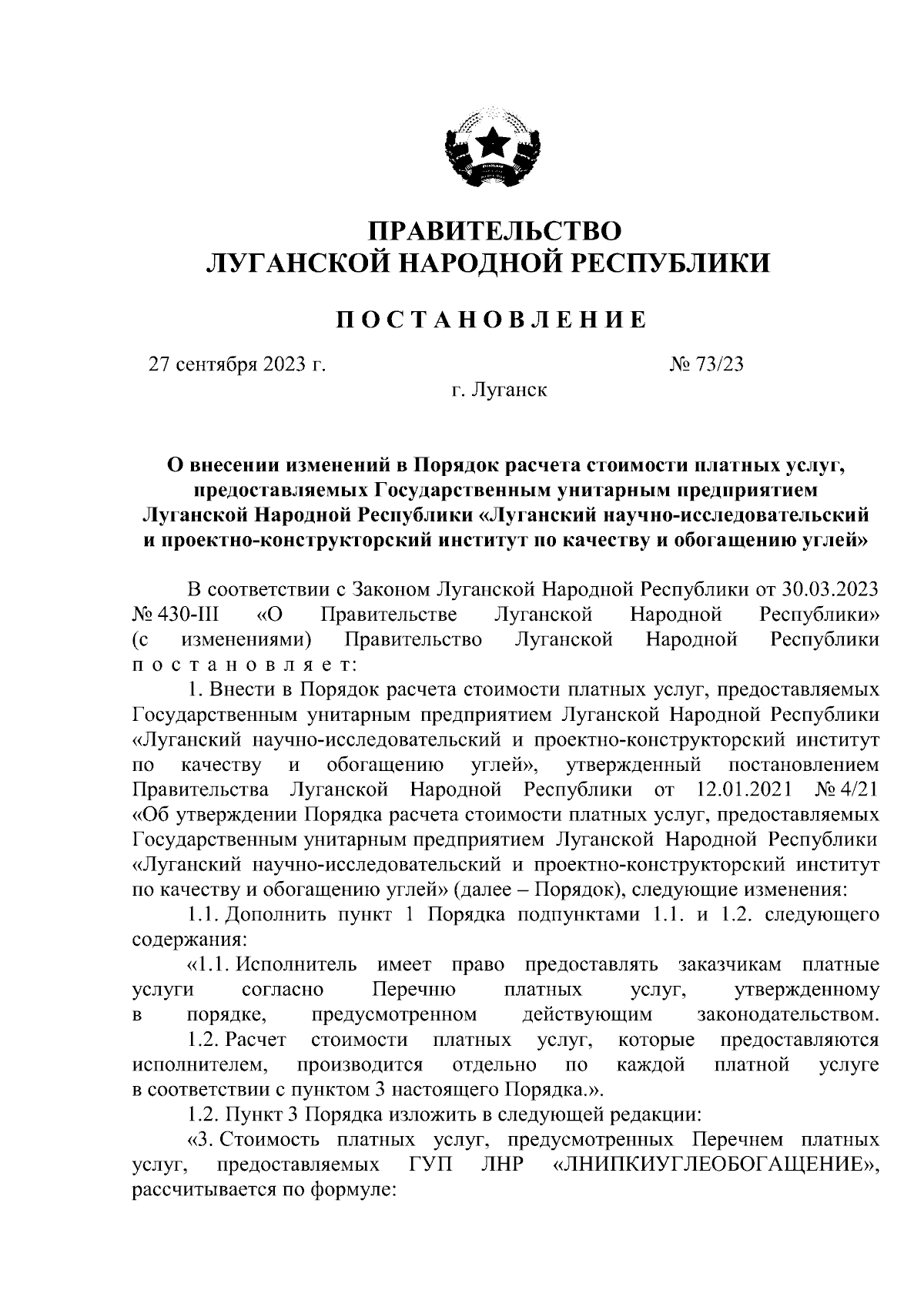 Постановление Правительства Луганской Народной Республики от 27.09.2023 №  73/23 ∙ Официальное опубликование правовых актов