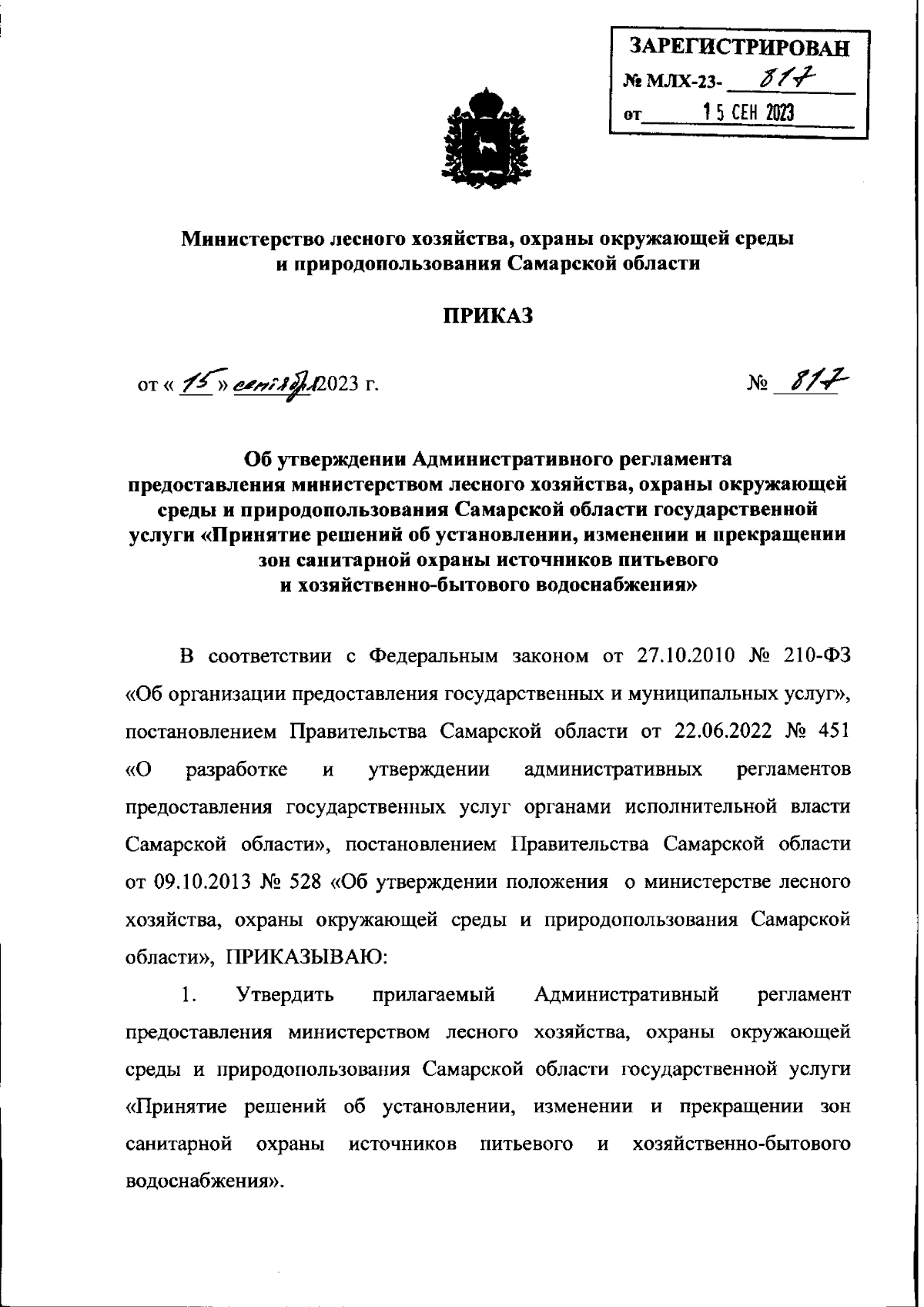 Приказ Министерства лесного хозяйства, охраны окружающей среды и  природопользования Самарской области от 15.09.2023 № 817 ∙ Официальное  опубликование правовых актов