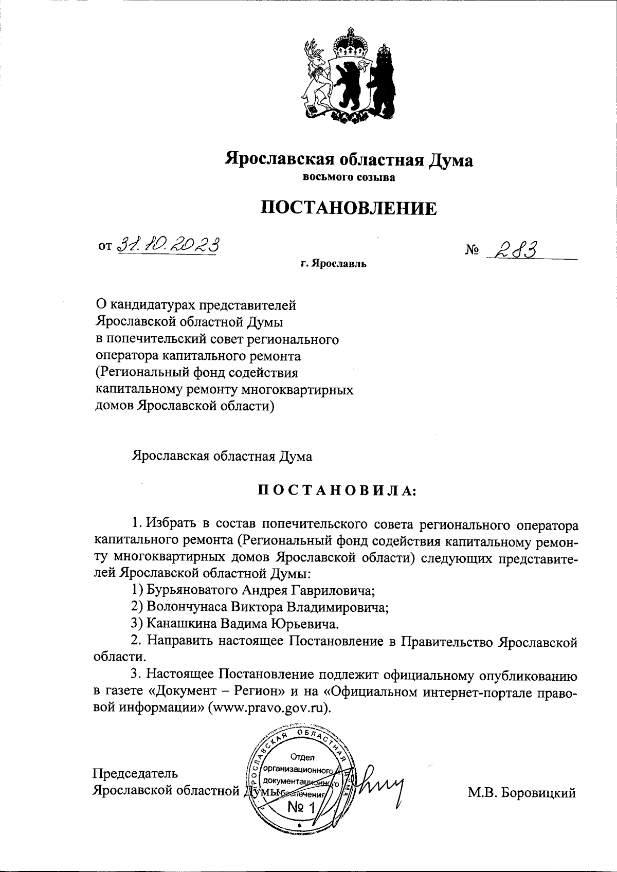 Постановление Ярославской областной Думы от 31.10.2023 № 283 ∙ Официальное  опубликование правовых актов