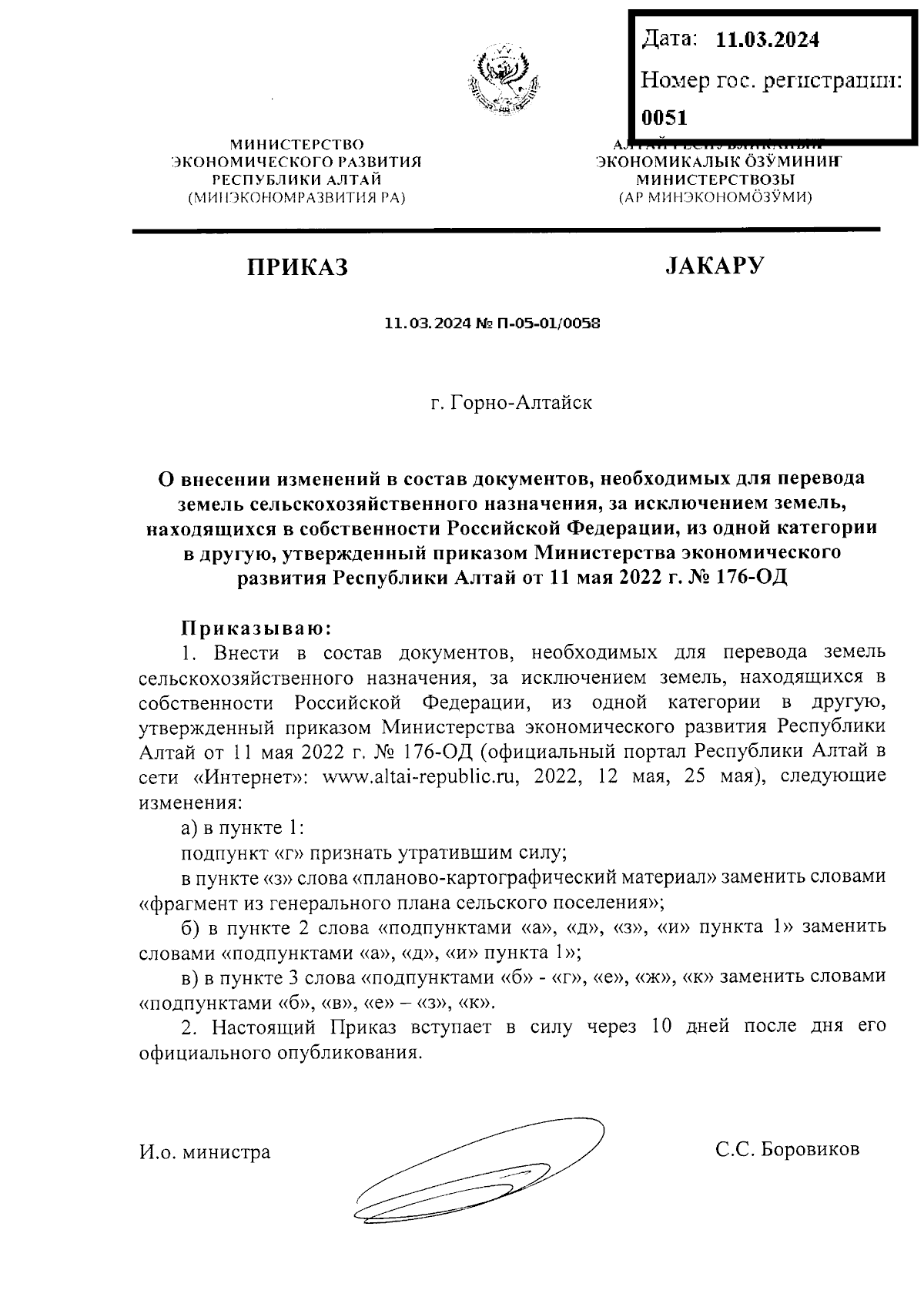 Приказ Министерства экономического развития Республики Алтай от 11.03.2024  № П-05-01/0058 ∙ Официальное опубликование правовых актов