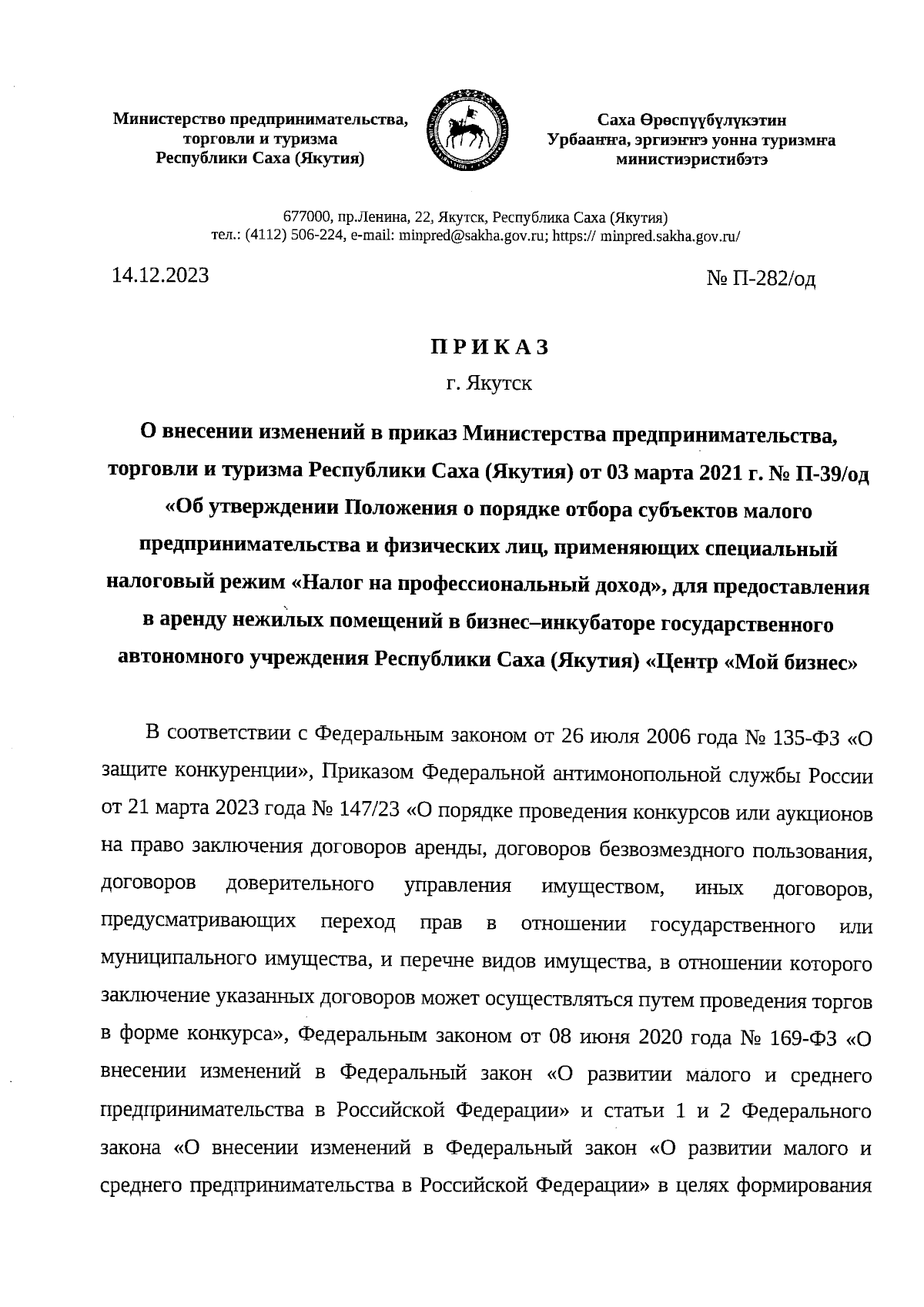 Приказ Министерства предпринимательства, торговли и туризма Республики Саха  (Якутия) от 14.12.2023 № П-282/од ∙ Официальное опубликование правовых актов