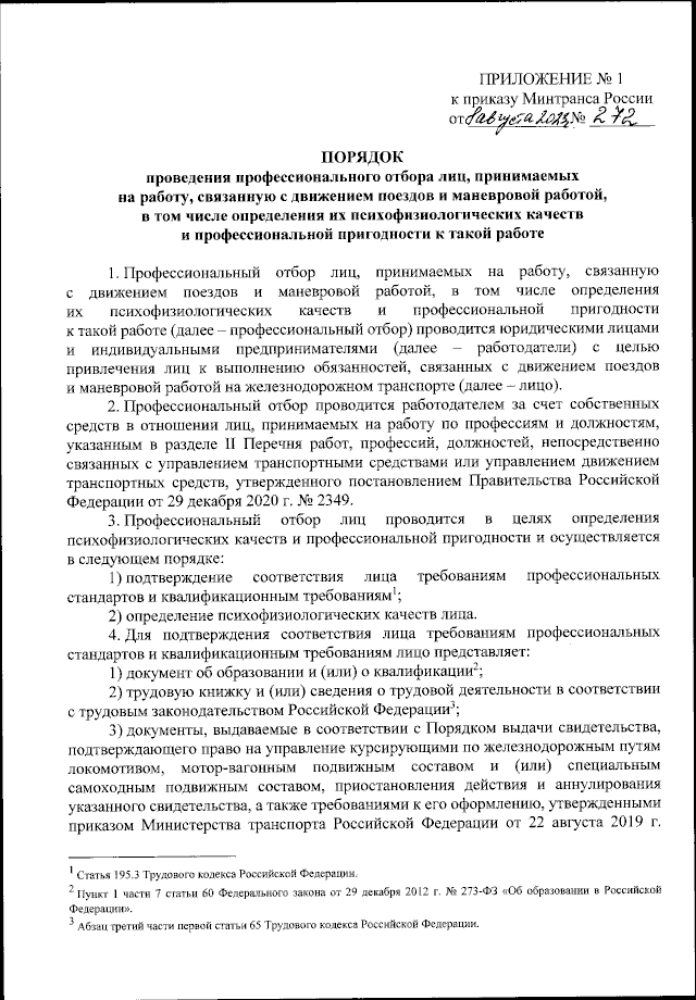Приказ Министерства Транспорта Российской Федерации От 08.08.2023.