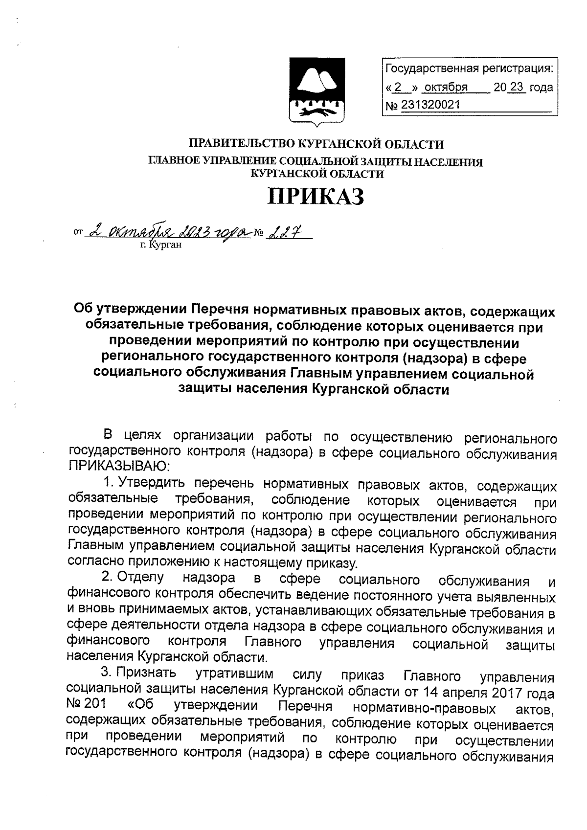 Приказ Главного управления социальной защиты населения Курганской области  от 02.10.2023 № 227 ∙ Официальное опубликование правовых актов