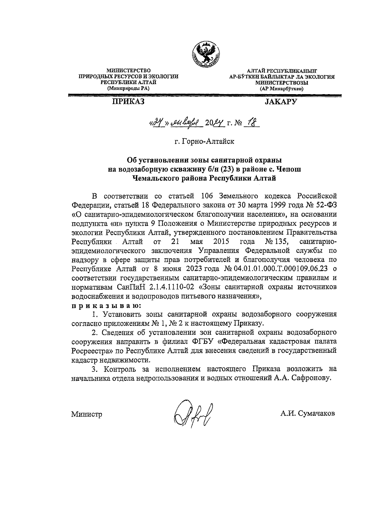 Приказ Министерства природных ресурсов и экологии Республики Алтай от  24.01.2024 № 18 ∙ Официальное опубликование правовых актов