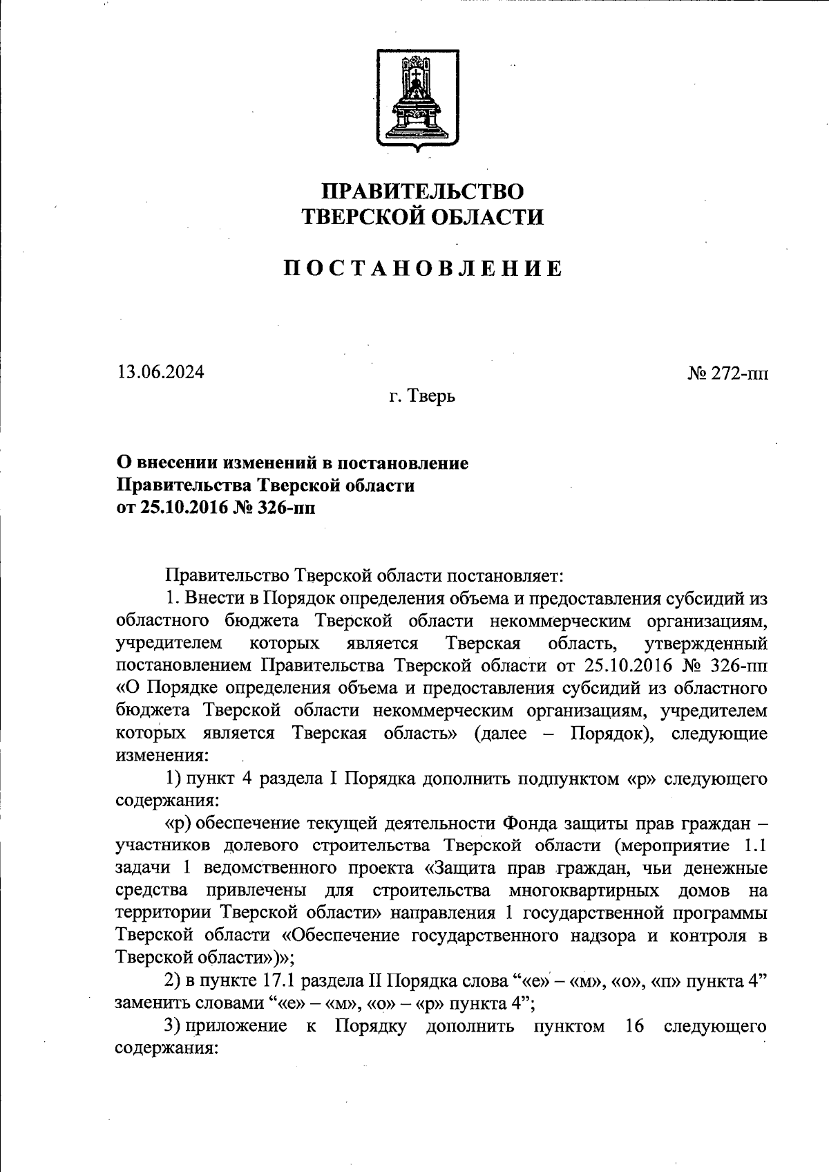 Постановление Правительства Тверской области от 13.06.2024 № 272-пп ∙  Официальное опубликование правовых актов