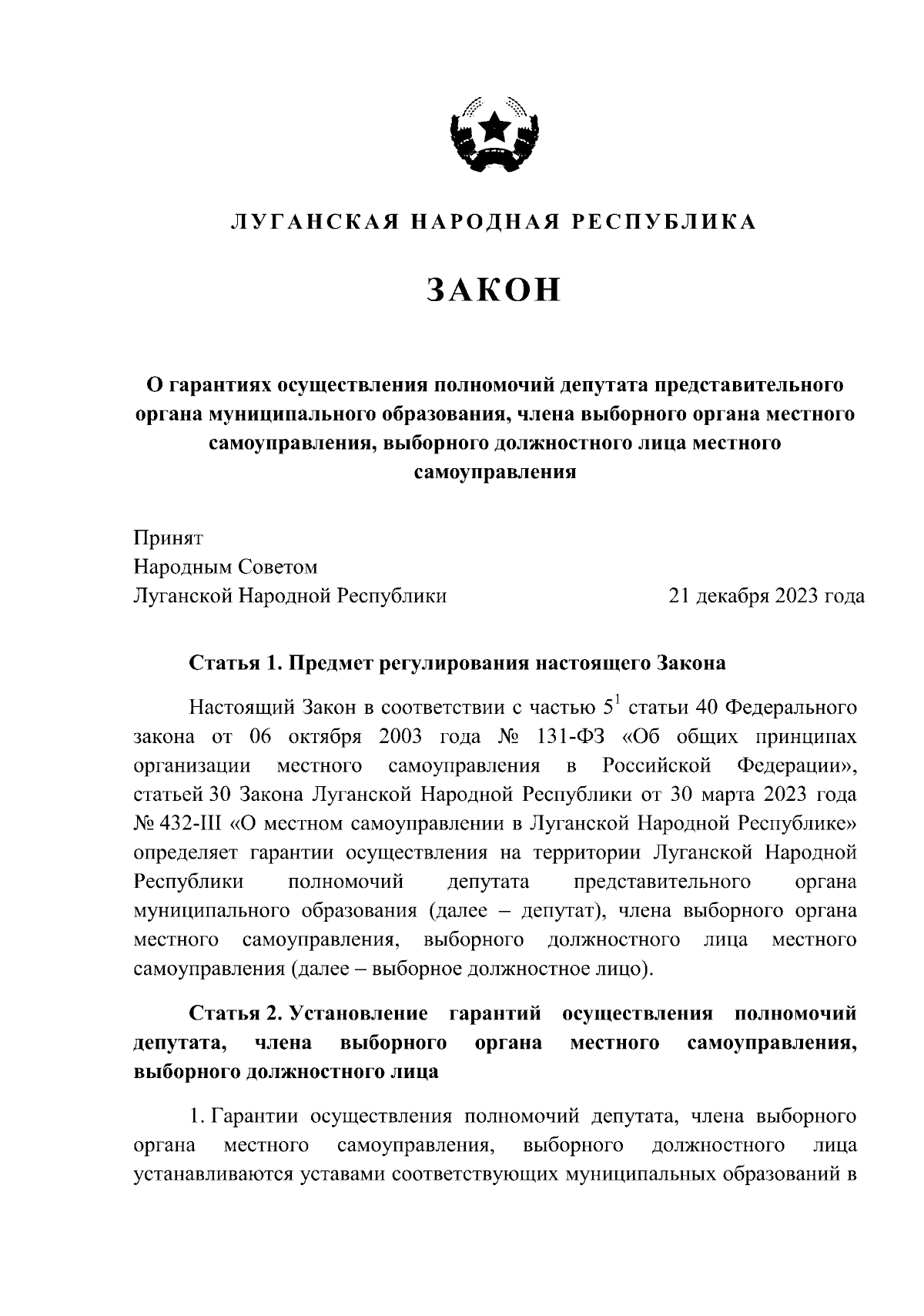 Закон Луганской Народной Республики от 21.12.2023 № 27-I ∙ Официальное  опубликование правовых актов