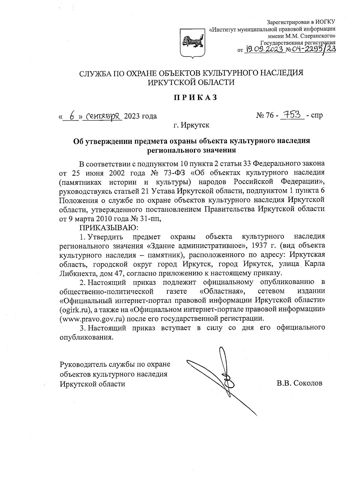 Приказ службы по охране объектов культурного наследия Иркутской области от  06.09.2023 № 76-753-спр ∙ Официальное опубликование правовых актов