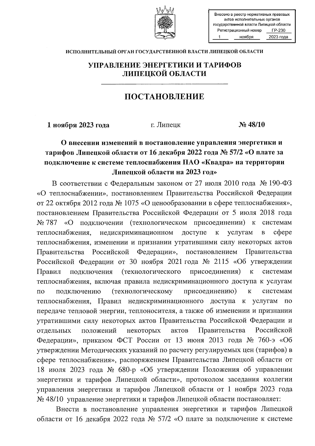 Постановление управления энергетики и тарифов Липецкой области от  01.11.2023 № 48/10 ? Официальное опубликование правовых актов