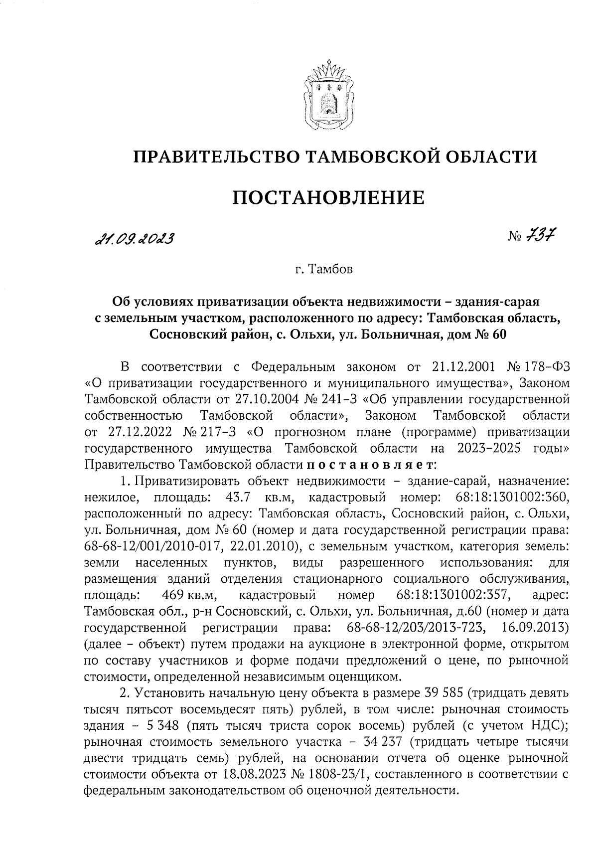 Постановление Правительства Тамбовской области от 21.09.2023 № 737 ∙  Официальное опубликование правовых актов