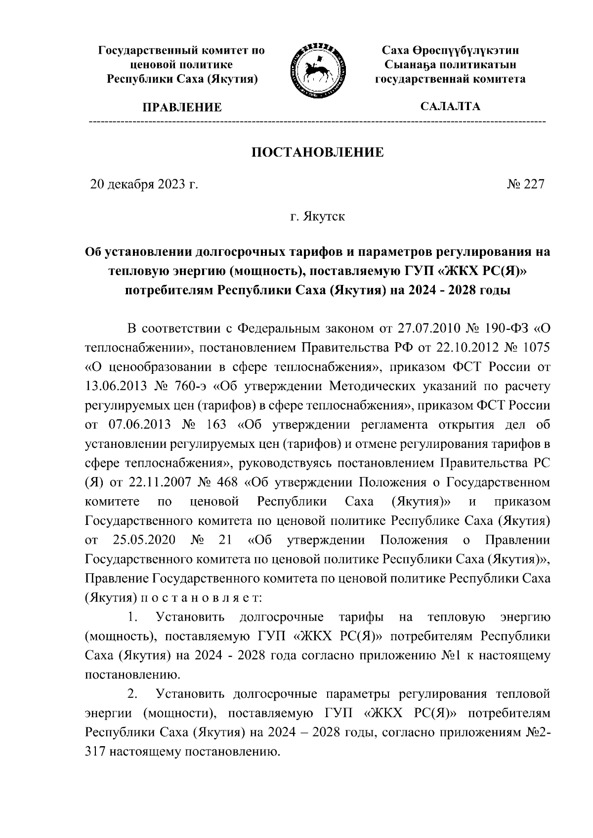 Постановление Государственного комитета по ценовой политике Республики Саха  (Якутия) от 20.12.2023 № 227 ∙ Официальное опубликование правовых актов