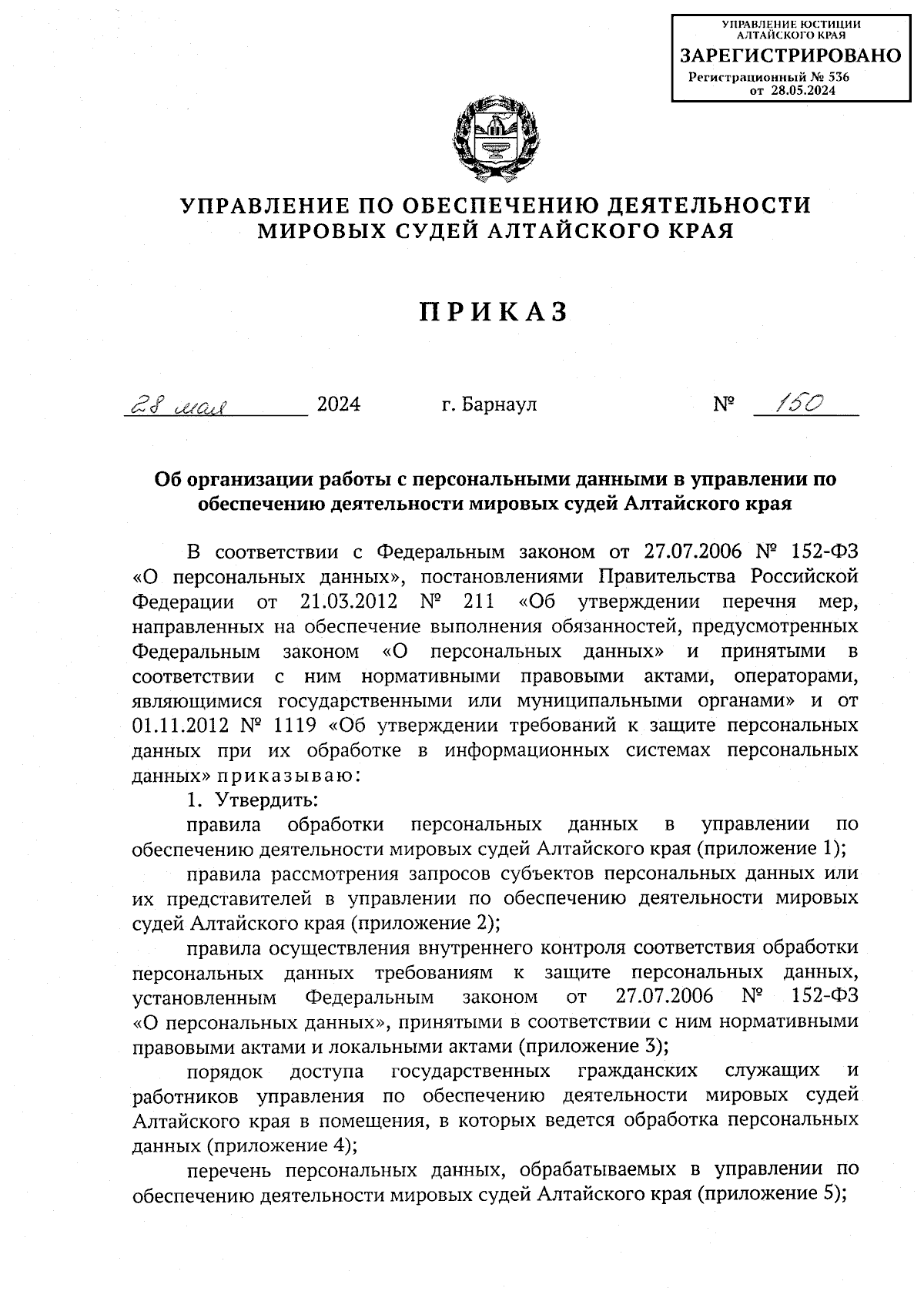 Приказ Управления по обеспечению деятельности мировых судей Алтайского края  от 28.05.2024 № 150 ∙ Официальное опубликование правовых актов