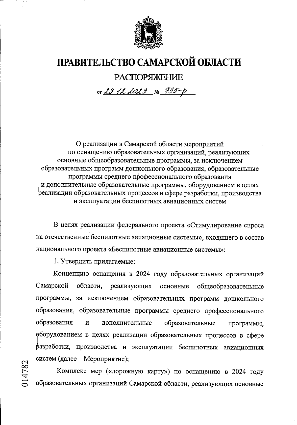 Распоряжение Правительства Самарской области от 29.12.2023 № 735-р ∙  Официальное опубликование правовых актов