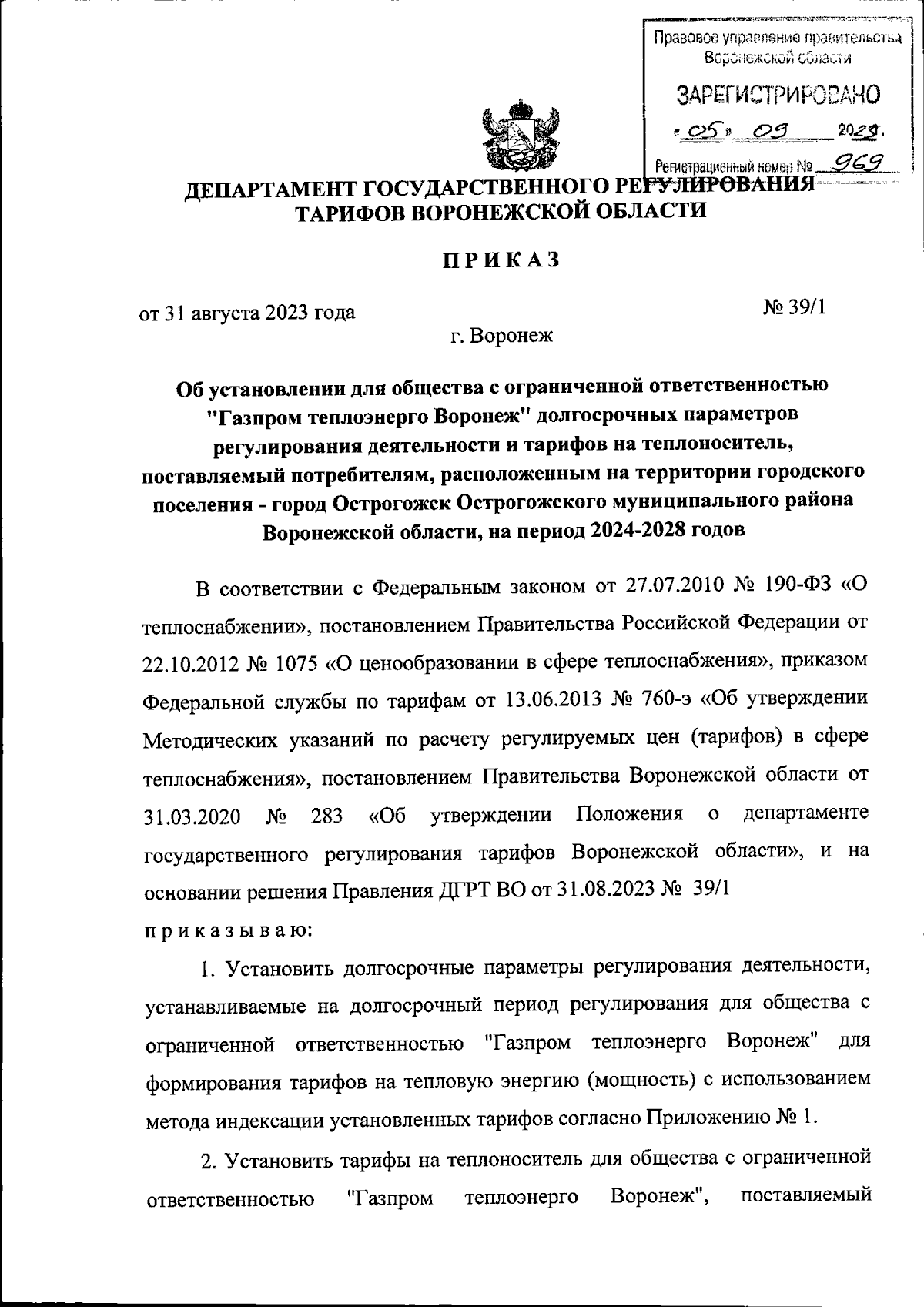 Приказ Департамента государственного регулирования тарифов Воронежской  области от 31.08.2023 № 39/1 ∙ Официальное опубликование правовых актов