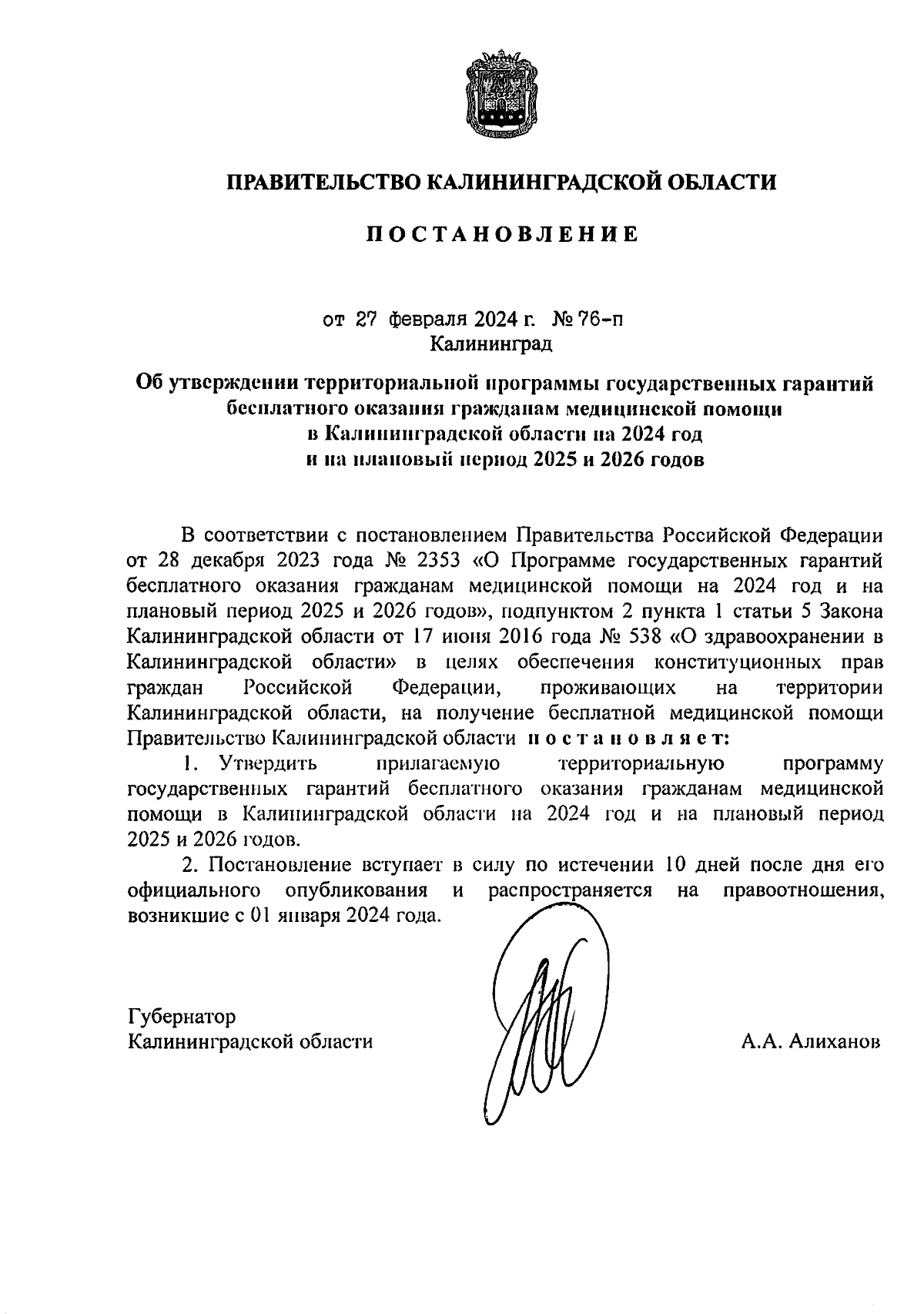 Постановление Правительства Калининградской области от 27.02.2024 № 76-п ∙  Официальное опубликование правовых актов