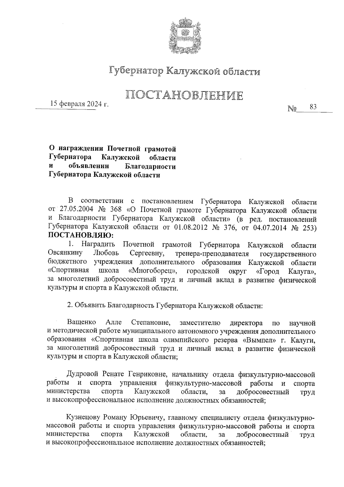 Постановление Губернатора Калужской области от 15.02.2024 № 83 ∙  Официальное опубликование правовых актов