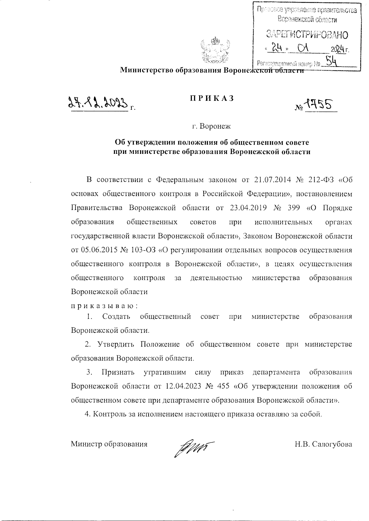 Приказ министерства образования Воронежской области от 27.12.2023 № 1755 ∙  Официальное опубликование правовых актов