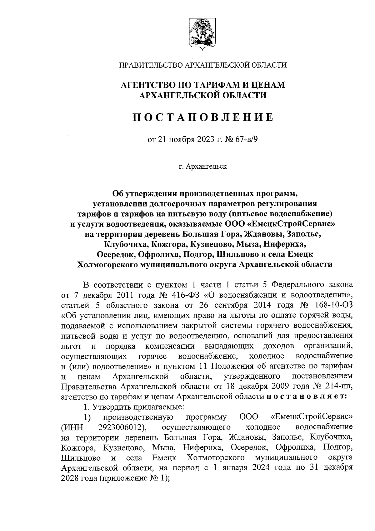 Постановление агентства по тарифам и ценам Архангельской области от  21.11.2023 № 67-в/9 ∙ Официальное опубликование правовых актов