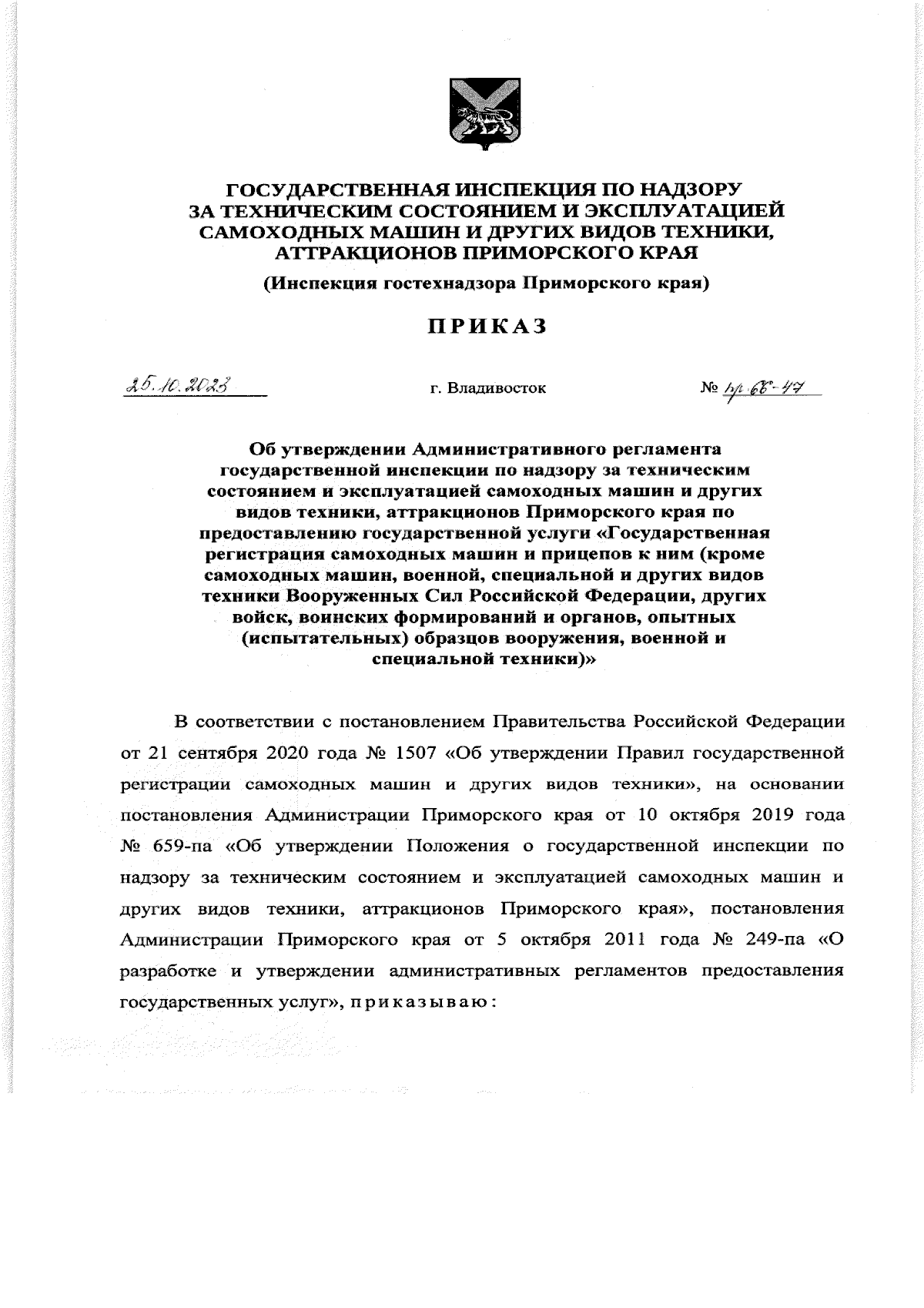 Приказ Государственной инспекции по надзору за техническим состоянием и  эксплуатацией самоходных машин и других видов техники, аттракционов  Приморского края от 25.10.2023 № пр.66-47 ∙ Официальное опубликование  правовых актов