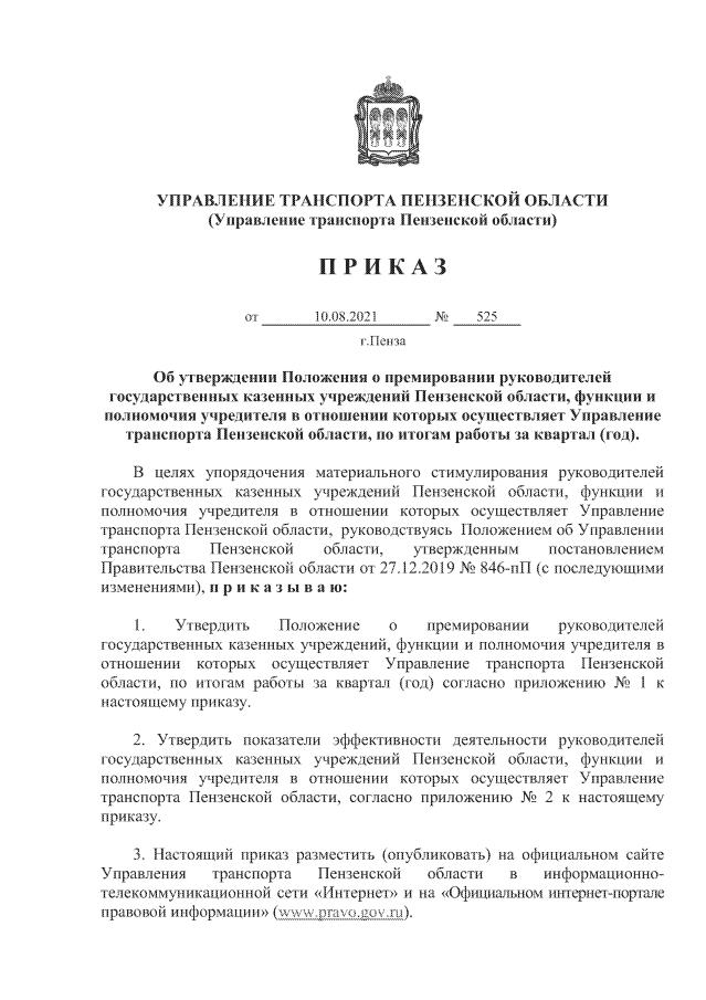 Приказ Управления Транспорта Пензенской Области От 10.08.2021.