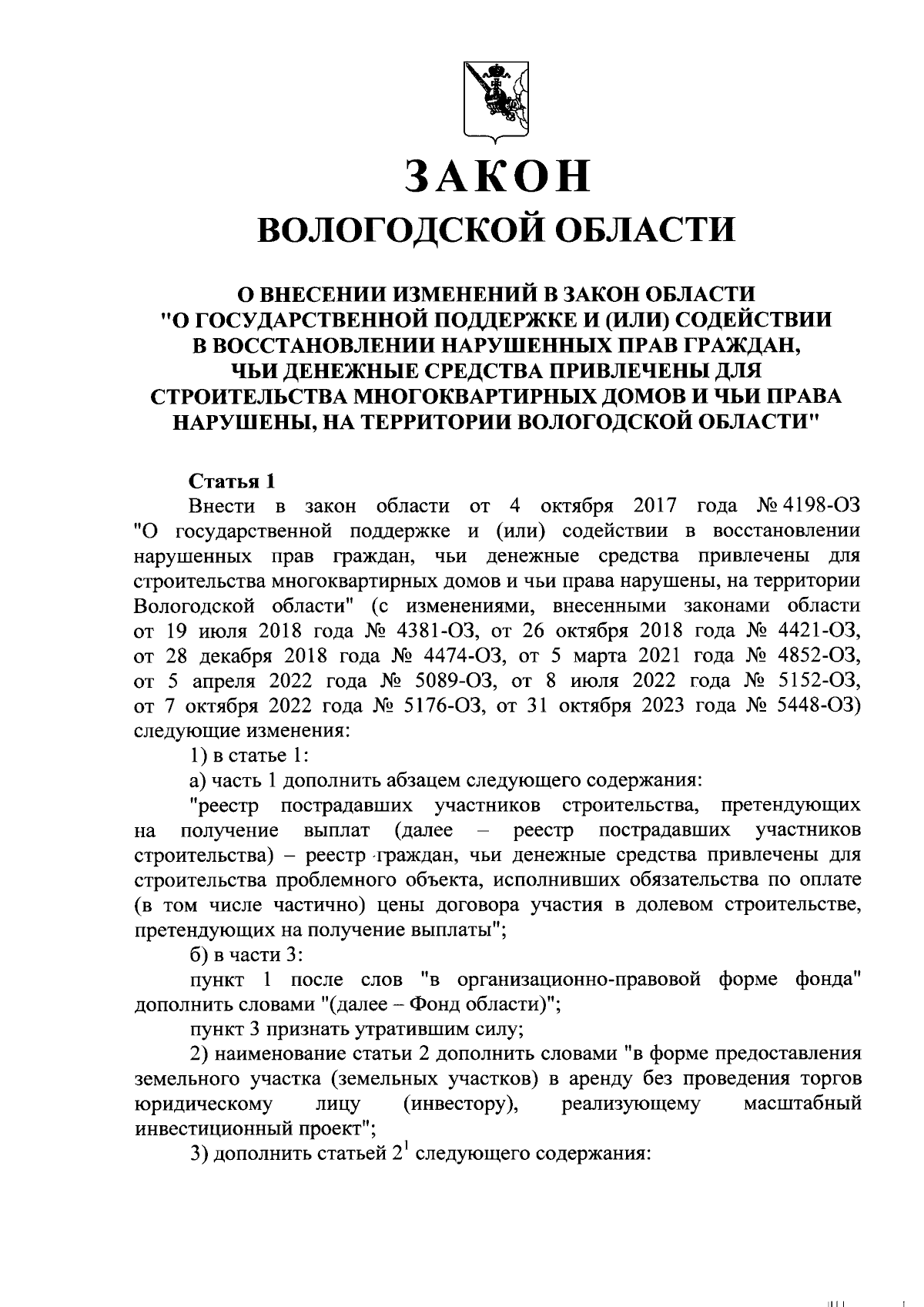 Закон Вологодской области от 11.04.2024 № 5602-ОЗ ∙ Официальное  опубликование правовых актов