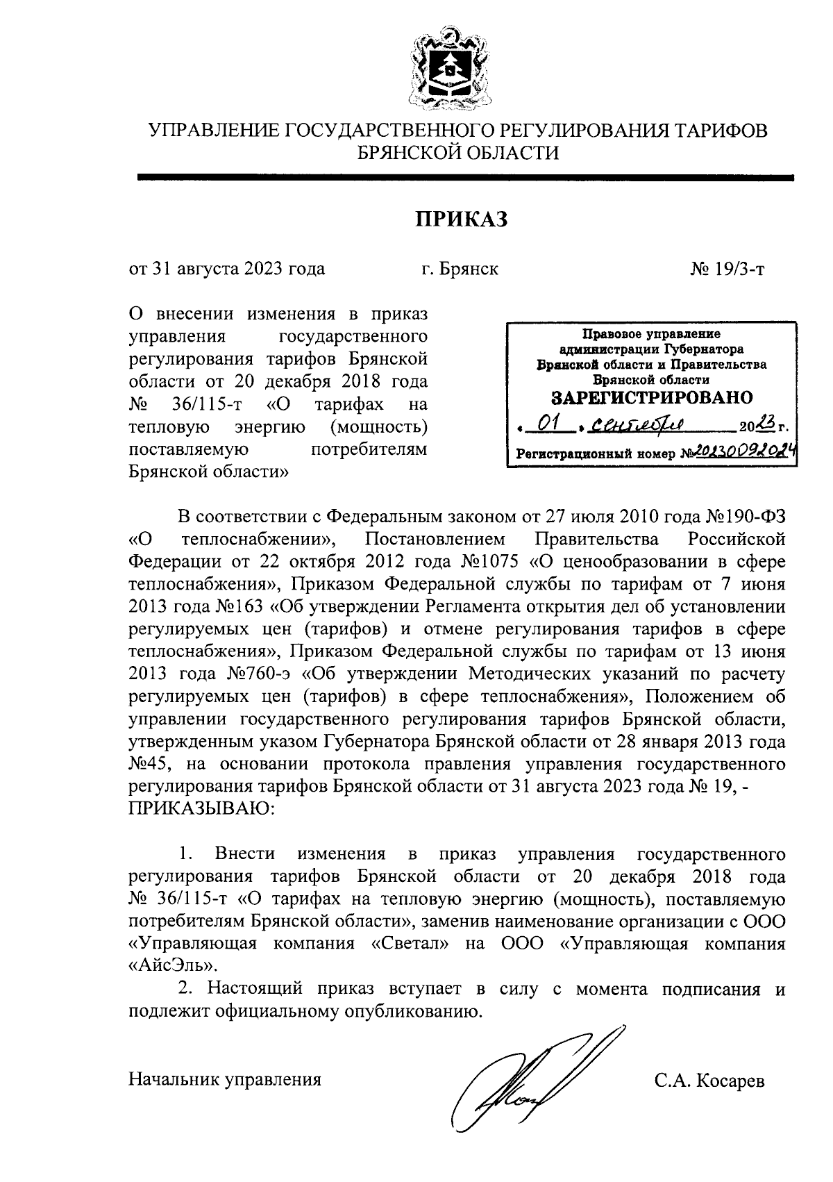Приказ Управления государственного регулирования тарифов Брянской области  от 31.08.2023 № 19/3-т ∙ Официальное опубликование правовых актов
