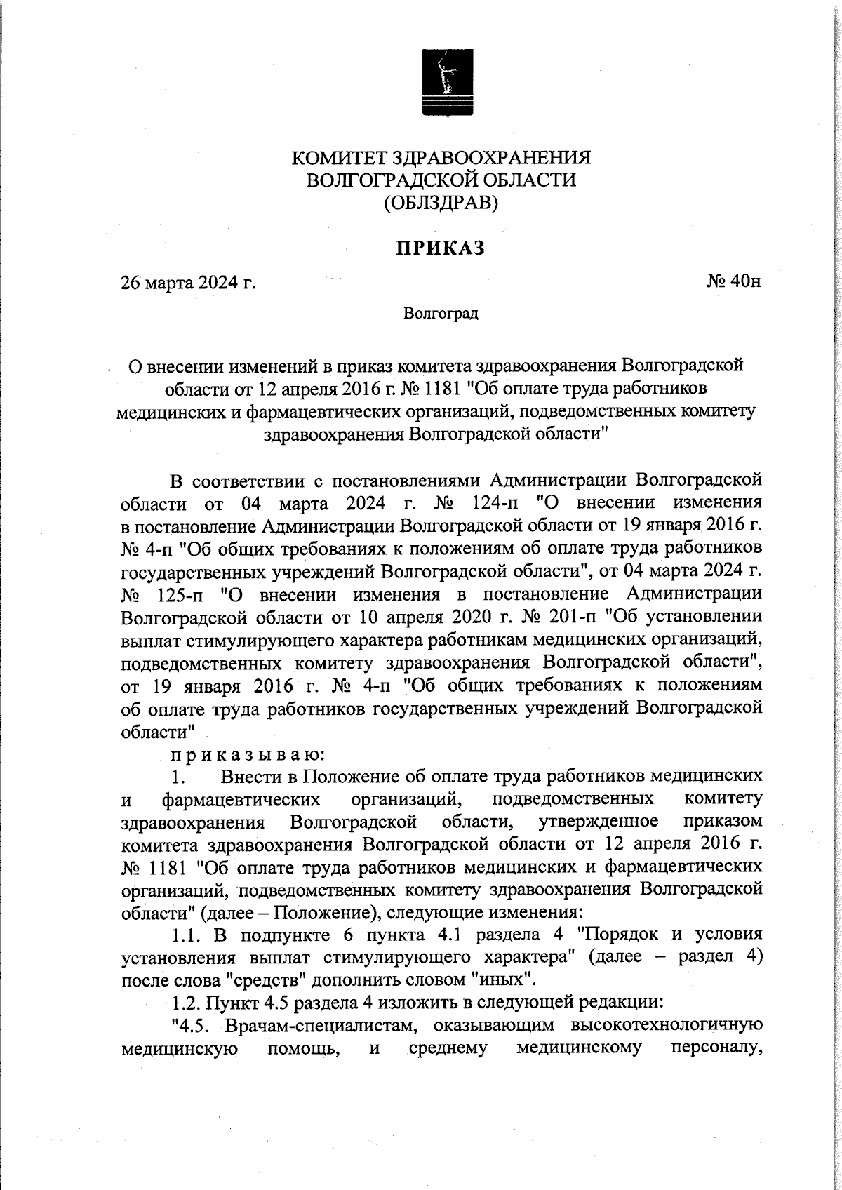 Приказ комитета здравоохранения Волгоградской области от 26.03.2024 № 40н ∙  Официальное опубликование правовых актов