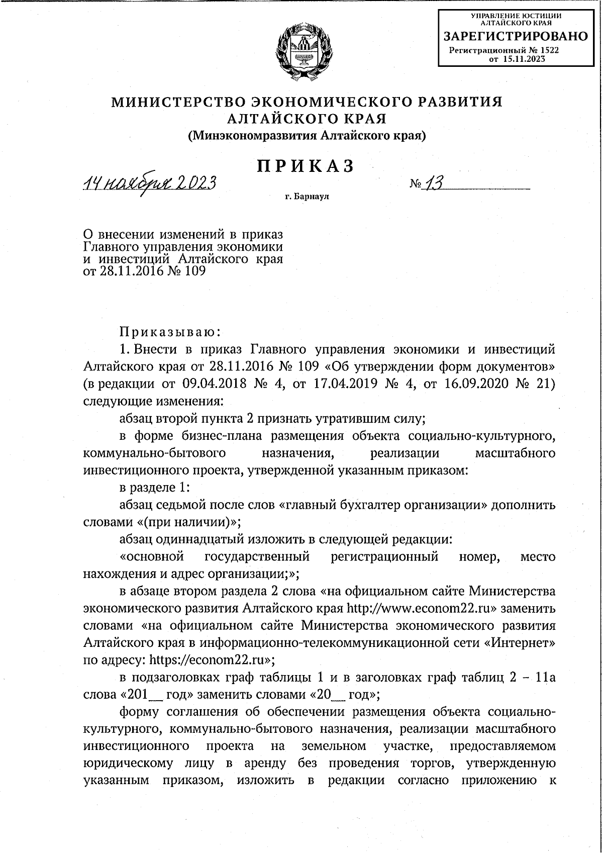 Приказ Министерства экономического развития Алтайского края от 14.11.2023 №  13 ∙ Официальное опубликование правовых актов