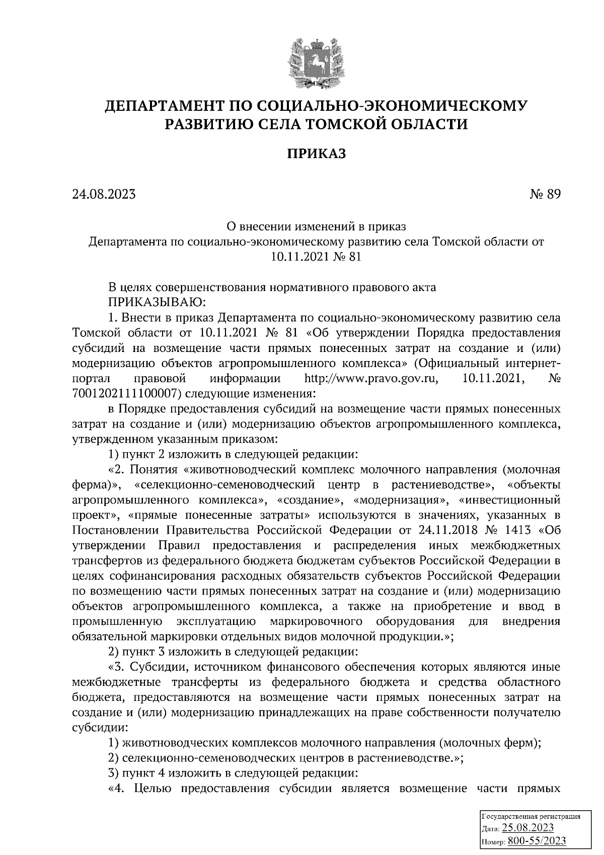 Приказ Департамента по социально-экономическому развитию села Томской  области от 24.08.2023 № 89 ∙ Официальное опубликование правовых актов