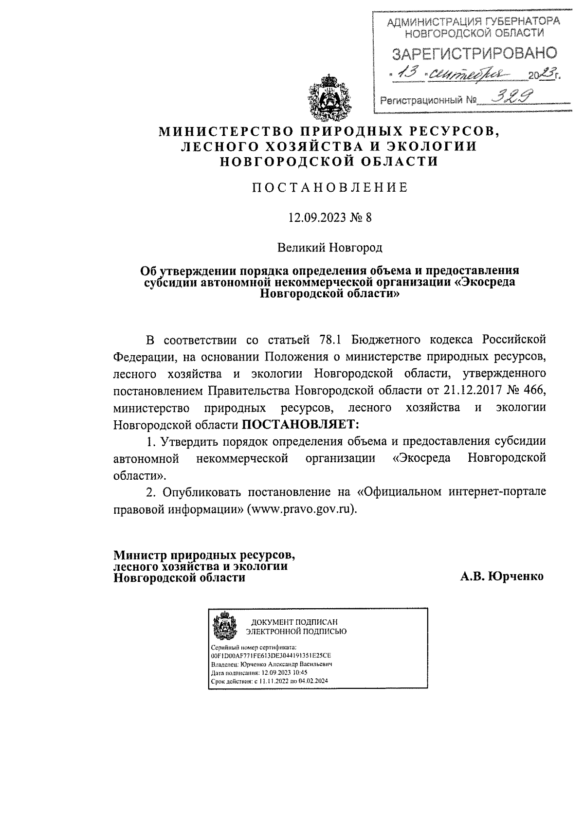 Постановление Министерства природных ресурсов, лесного хозяйства и экологии  Новгородской области от 12.09.2023 № 8 ∙ Официальное опубликование правовых  актов