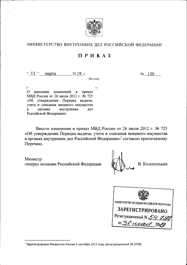 Приказ Министерства Внутренних Дел Российской Федерации От 13.03.