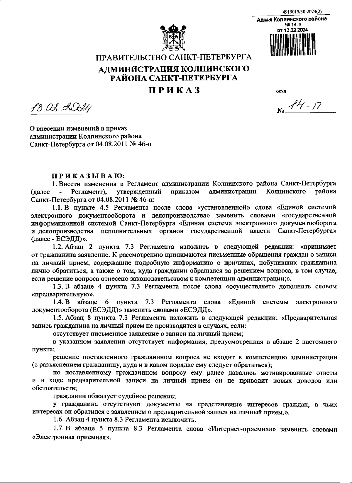 Приказ Администрации Колпинского района Санкт-Петербурга от 13.02.2024 №  14-п ∙ Официальное опубликование правовых актов