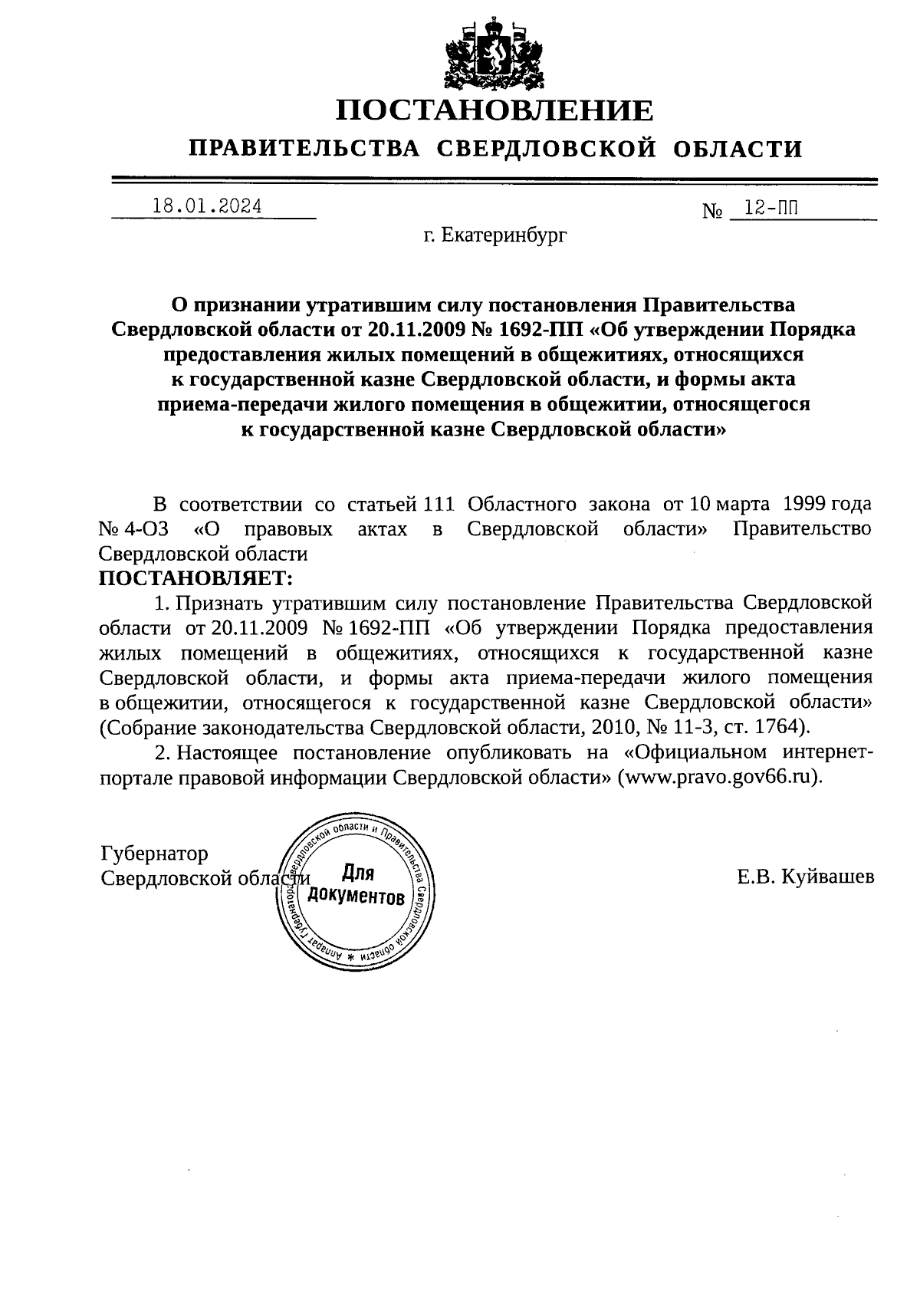 Постановление Правительства Свердловской области от 18.01.2024 № 12-ПП ∙  Официальное опубликование правовых актов