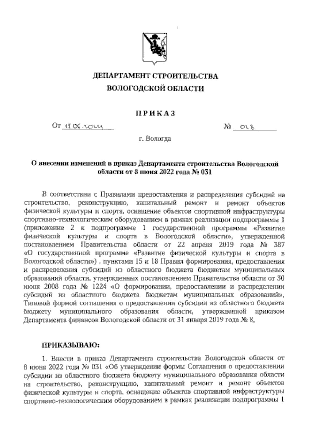 Приказ Департамента строительства Вологодской области от 17.06.2024 № 028 ∙  Официальное опубликование правовых актов