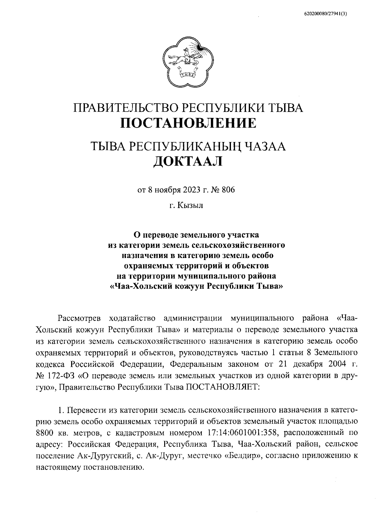 Постановление Правительства Республики Тыва от 08.11.2023 № 806 ∙  Официальное опубликование правовых актов