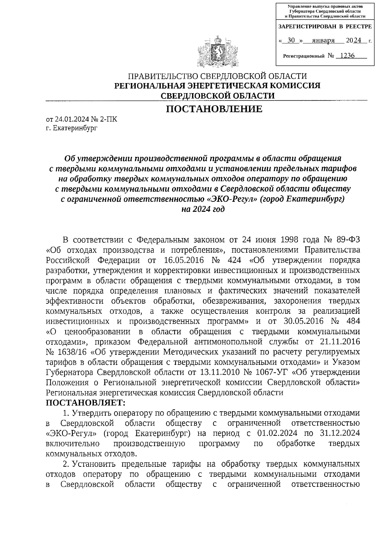 Постановление Региональной энергетической комиссии Свердловской области от  24.01.2024 № 2-ПК ∙ Официальное опубликование правовых актов