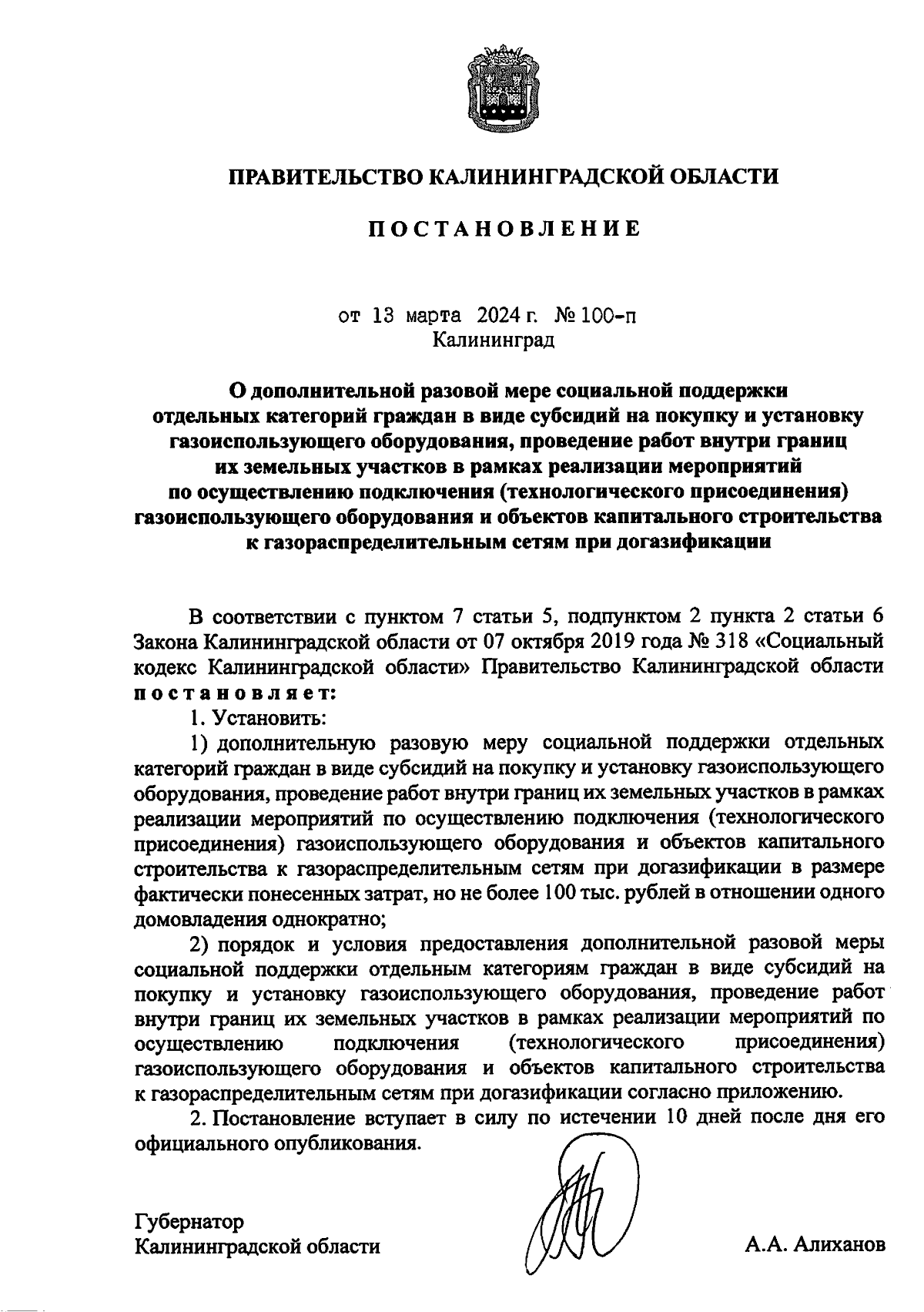 Постановление Правительства Калининградской области от 13.03.2024 № 100-п ∙  Официальное опубликование правовых актов