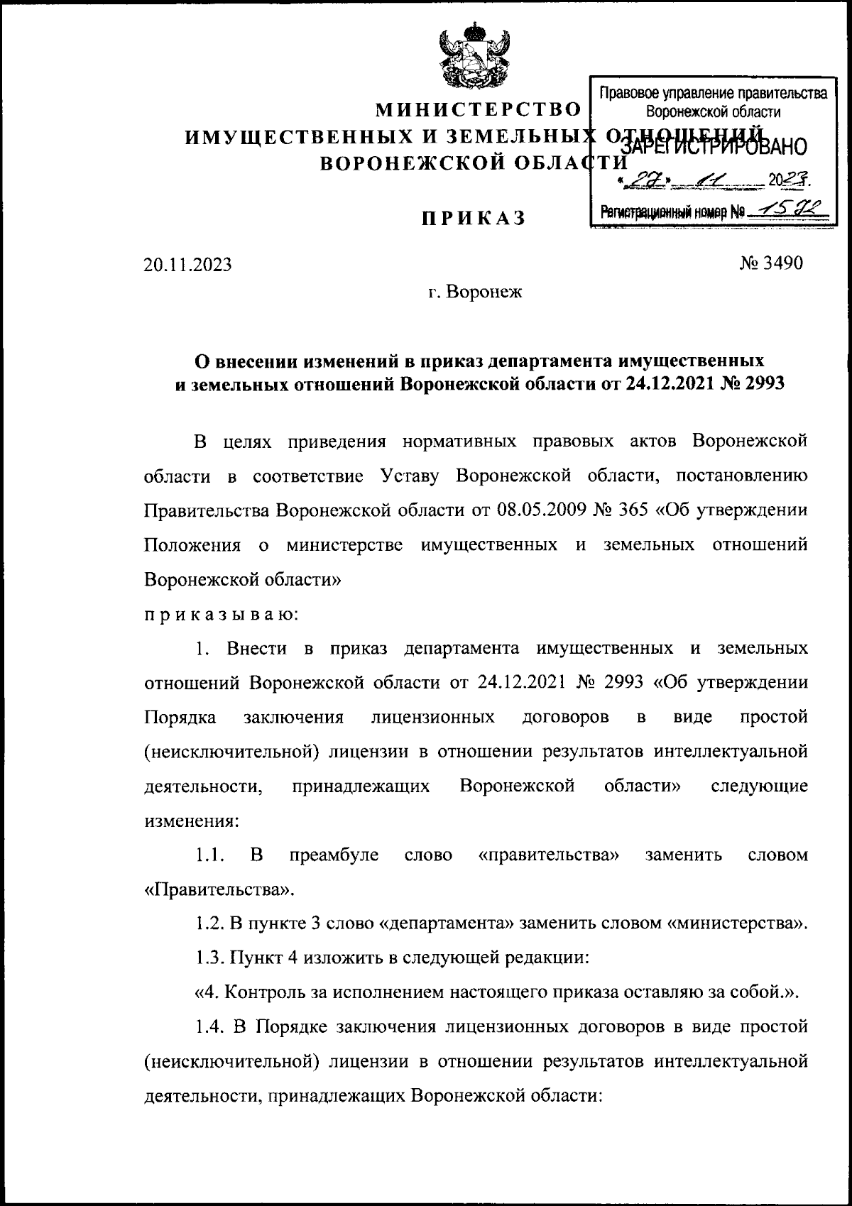 Приказ министерства имущественных и земельных отношений Воронежской области  от 20.11.2023 № 3490 ∙ Официальное опубликование правовых актов