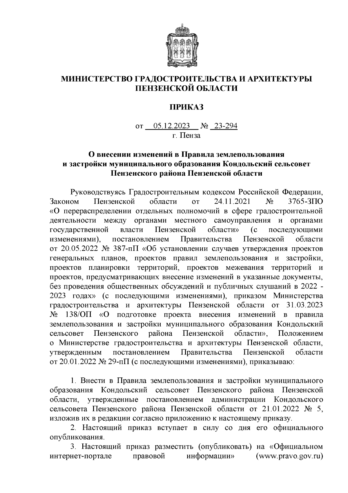 Приказ Министерства градостроительства и архитектуры Пензенской области от  05.12.2023 № 23-294 ∙ Официальное опубликование правовых актов