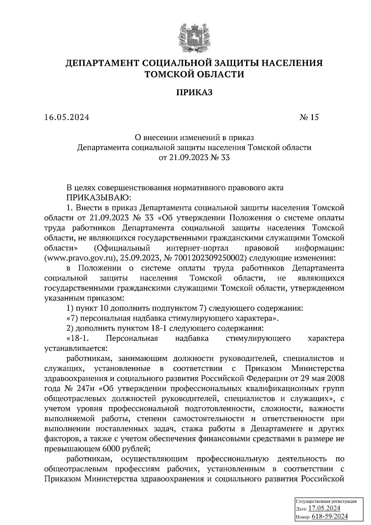 Приказ Департамента социальной защиты населения Томской области от  16.05.2024 № 15 ∙ Официальное опубликование правовых актов